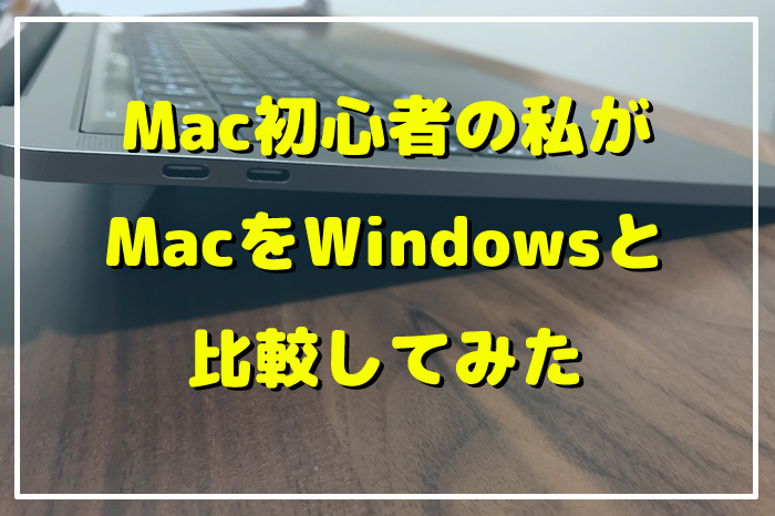 MacとWinの比較