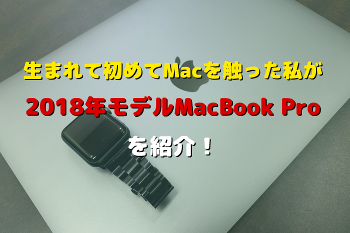 MacBookPro2018レビュー