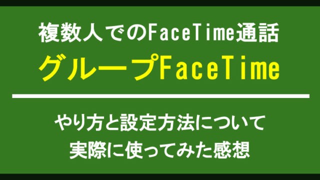 複数人でのFaceTime通話 グループFaceTimeの使い方