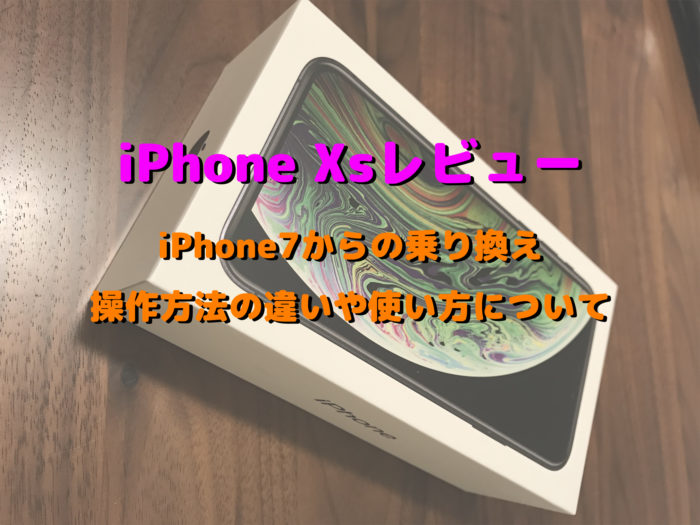 iPhoneXs商品レビュー