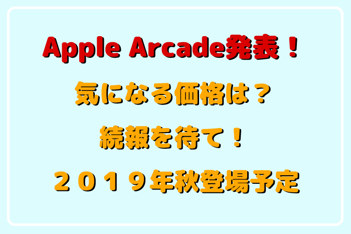 AppleArcade発表！