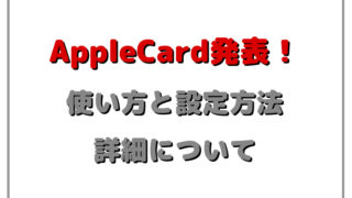 AppleCardの詳細