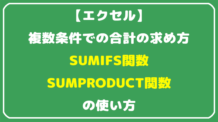 SUMIFS関数とSUMPRODUCT関数の使い方