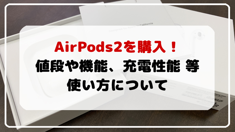 AirPods2購入レビュー