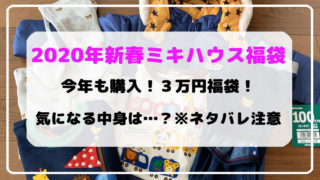 今年も購入2020年ミキハウス3万円福袋