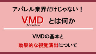 VMDの基本と効果的な視覚演出について