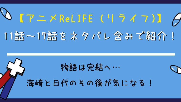 アニメReLIFE(リライフ)11話～17話(最終回)をネタバレ含みでご紹介！