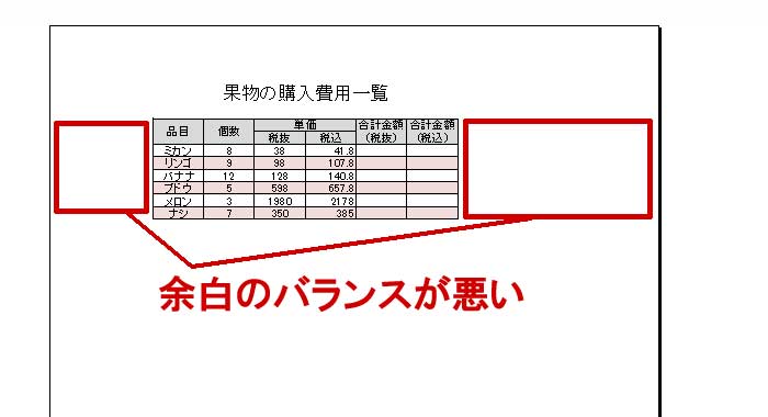 エクセル基本的な機能：印刷時の中央寄せ