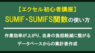 SUMIF関数とSUMIFS関数の使い方