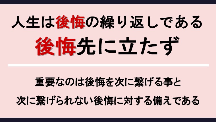 後悔先に絶たず 人生とは後悔の繰り返しで 後悔に対する備えと次への活かし方が重要である