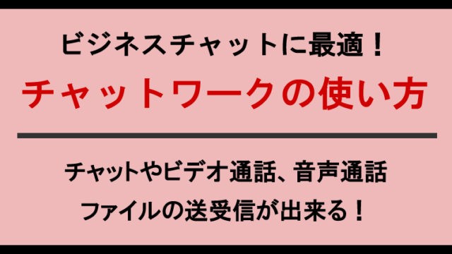 チャットワークの使い方 チャットやファイルの送受信、ビデオ通話、音声通話ができる！