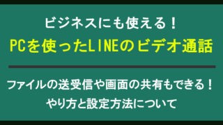 パソコンを使ったLINEビデオ通話のやり方と設定方法