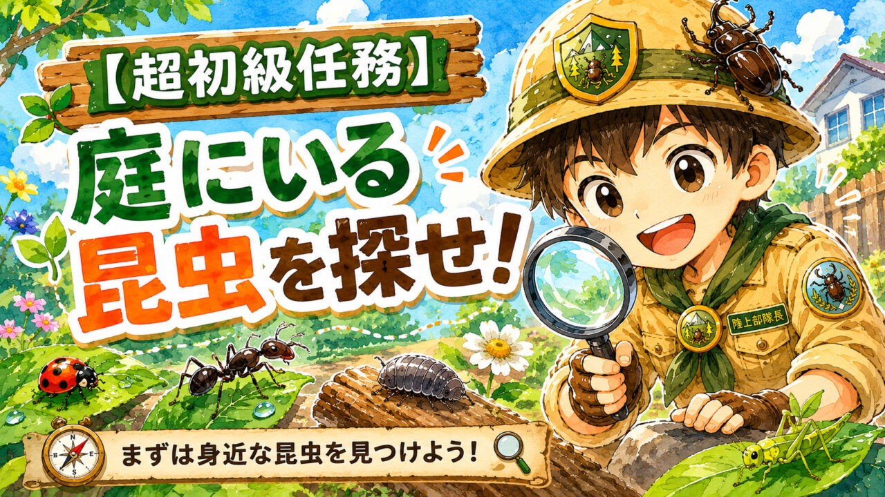 陸上部隊長が庭で昆虫を探す超初級任務のアイキャッチイラスト。アリやダンゴムシ、テントウムシなど身近な昆虫を観察する初心者向け訓練任務。
