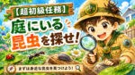 陸上部隊長が庭で昆虫を探す超初級任務のアイキャッチイラスト。アリやダンゴムシ、テントウムシなど身近な昆虫を観察する初心者向け訓練任務。