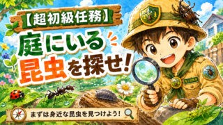 陸上部隊長が庭で昆虫を探す超初級任務のアイキャッチイラスト。アリやダンゴムシ、テントウムシなど身近な昆虫を観察する初心者向け訓練任務。