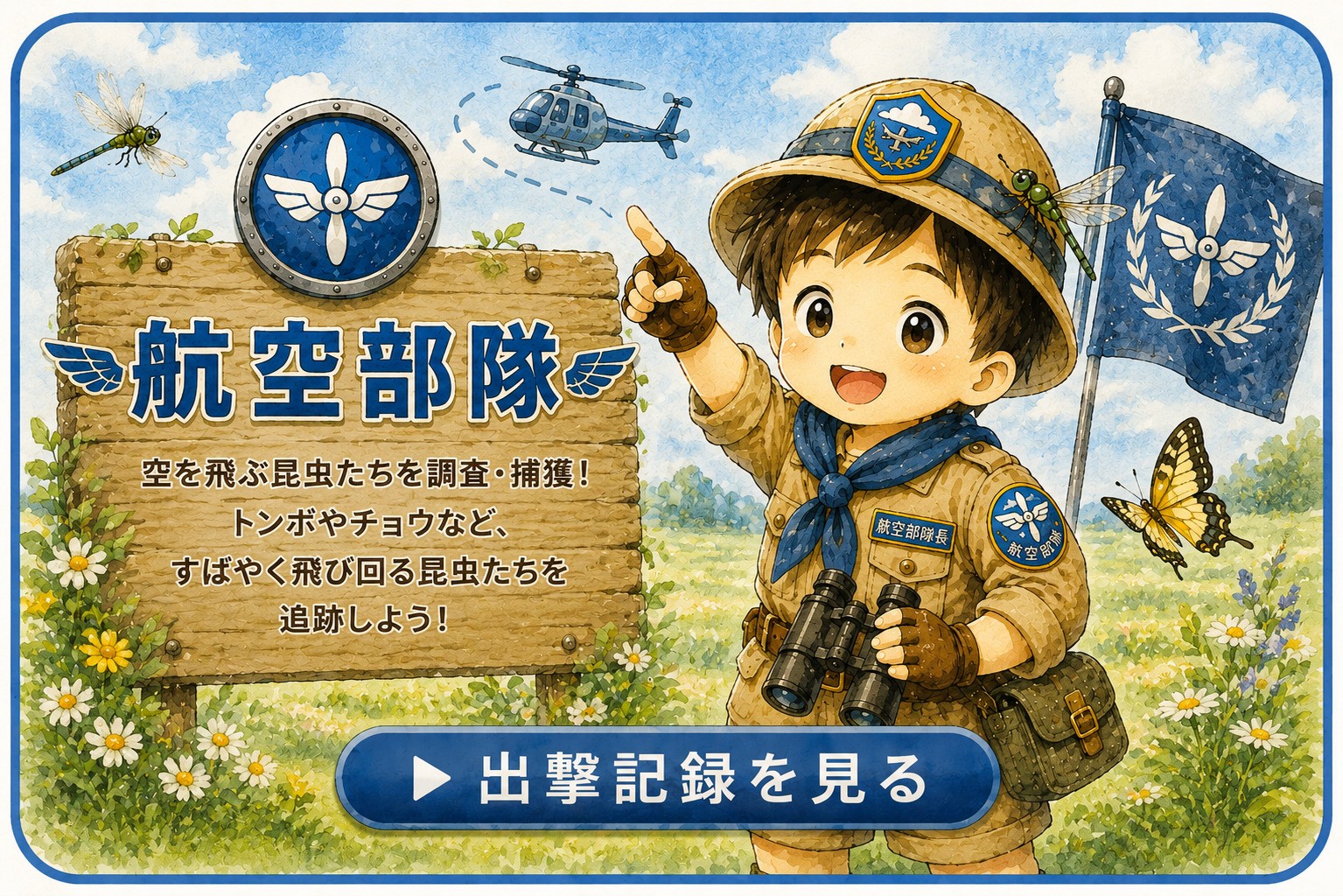 航空部隊の制服を着た次男隊長が虫取り網を持ち、トンボを追いかけている水彩イラスト風バナー画像。