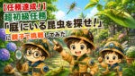 親子3人で庭の昆虫調査に挑戦する様子を描いた超初級任務のアイキャッチ画像