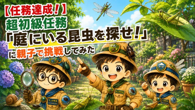 親子3人で庭の昆虫調査に挑戦する様子を描いた超初級任務のアイキャッチ画像