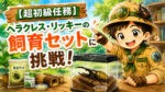 長男隊長がヘラクレス・リッキーの飼育セット作りに挑戦する様子を描いた昆虫基地のアイキャッチイラスト