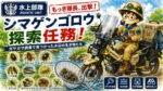 CT125ハンターカブで出撃したもっき隊長が、水辺でガサガサ調査を行い、ヒメゲンゴロウやコオイムシなどを発見した水上部隊の探索任務イラスト