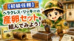 ヘラクレス・リッキーの産卵セット作りに挑戦する長男隊長